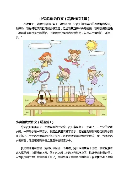 小实验优秀作文(精选作文7篇)