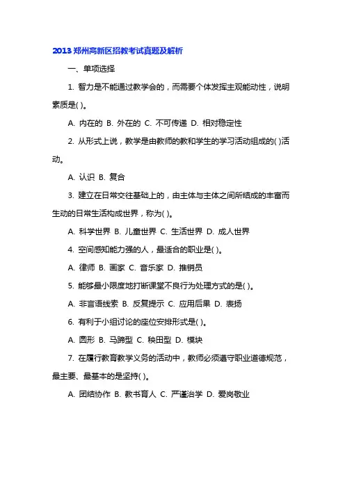 2013郑州高新区招教考试真题及解析