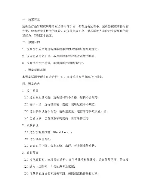 透析破膜应急预案