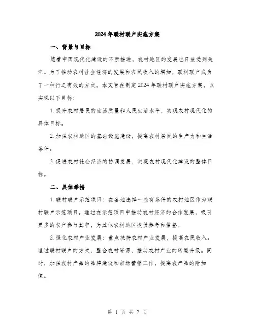 2024年联村联户实施方案(2篇)