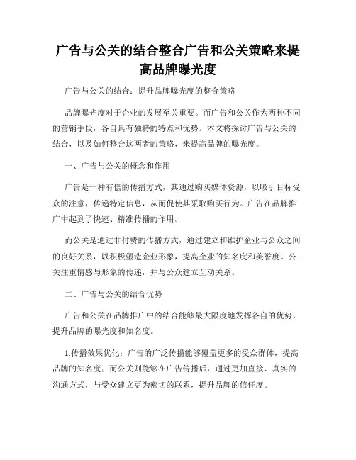 广告与公关的结合整合广告和公关策略来提高品牌曝光度