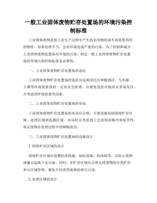 一般工业固体废物贮存处置场的环境污染控制标准