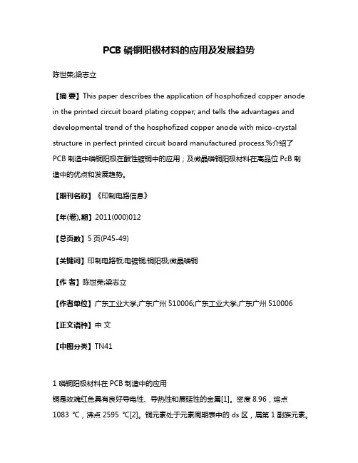 PCB磷铜阳极材料的应用及发展趋势