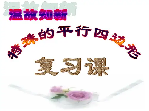 特殊的平行四边形复习课PPT优秀课件