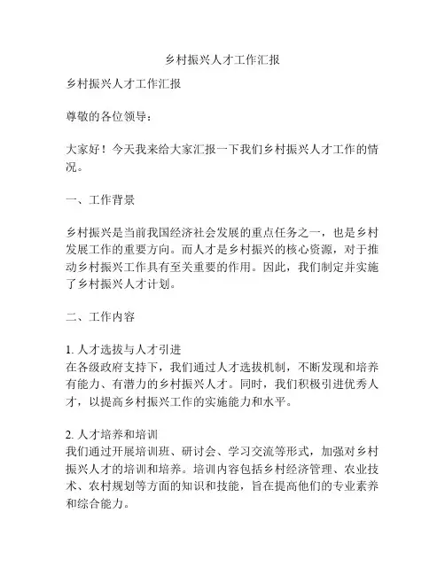 乡村振兴人才工作汇报