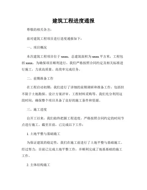 建筑工程进度通报
