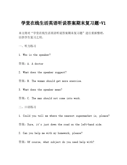 学堂在线生活英语听说答案期末复习题-V1