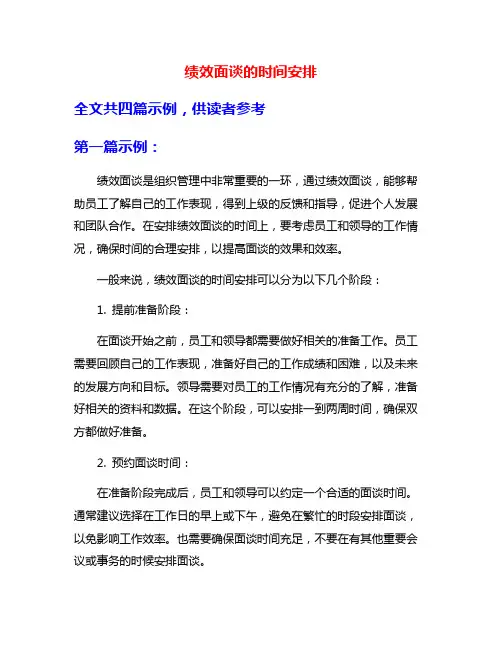 绩效面谈的时间安排
