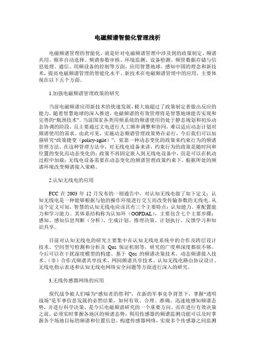 电磁频谱智能化管理浅析