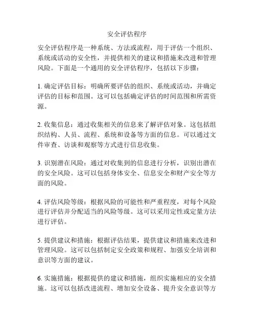 安全评估程序