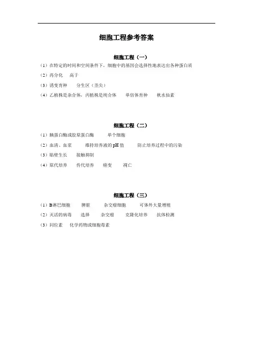 细胞工程参考答案