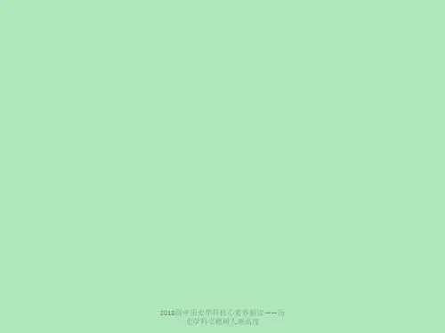 最新2018高中历史学科核心素养解读——历史学科立德树人新高度