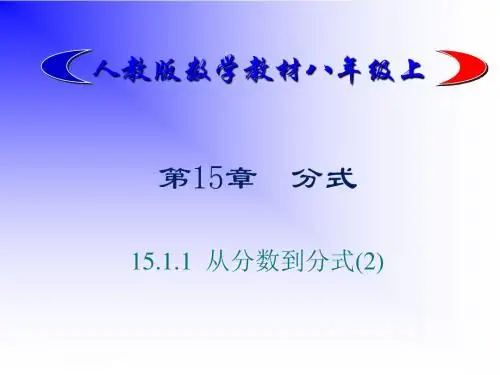 15.1.1_从分数到分式(2)