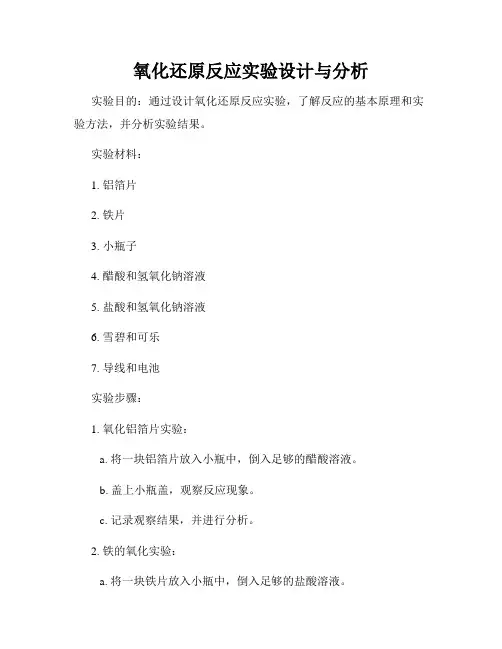 氧化还原反应实验设计与分析