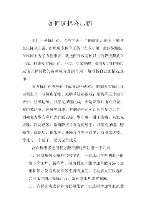 如何选择降压药