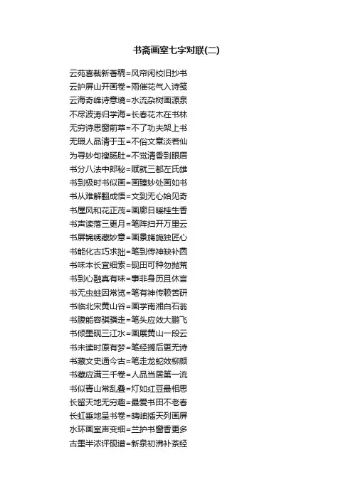 书斋画室七字对联（二）