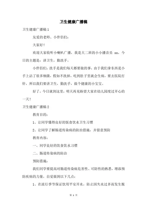 卫生健康广播稿