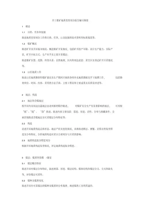 井工煤矿地质类型划分报告编写纲要