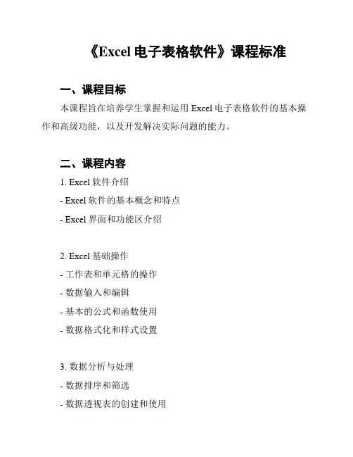 《Excel电子表格软件》课程标准