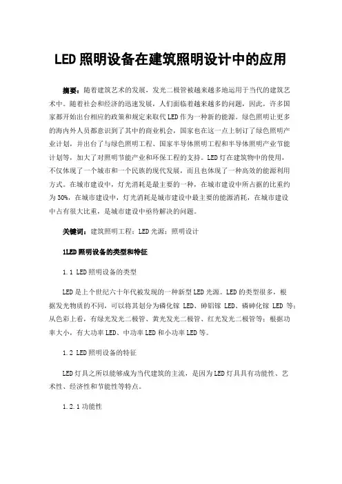 LED照明设备在建筑照明设计中的应用