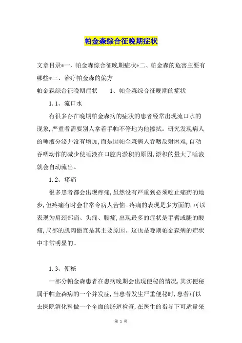 帕金森综合征晚期症状