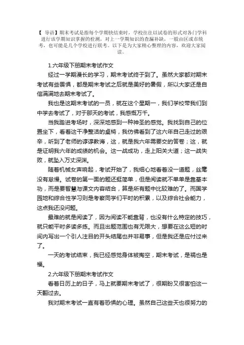 六年级下册期末考试作文5篇