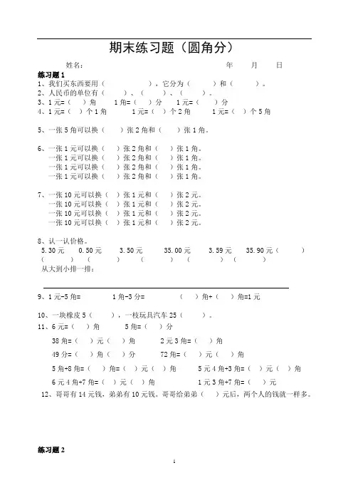 新北师大小学二年级-期末练习-圆角分