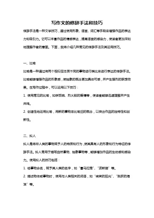 写作文的修辞手法和技巧