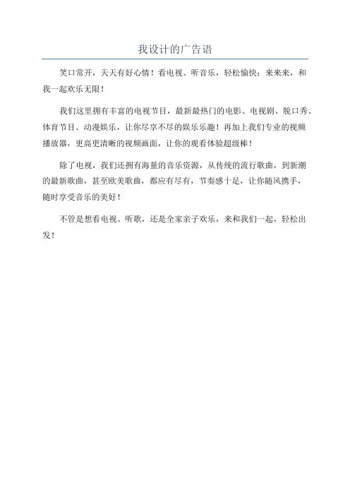 我设计的广告语