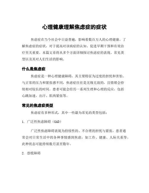 心理健康理解焦虑症的症状