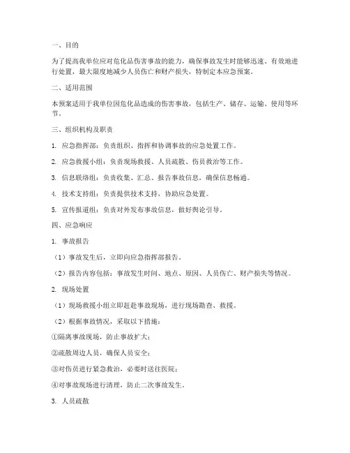 危化品伤害事故应急预案