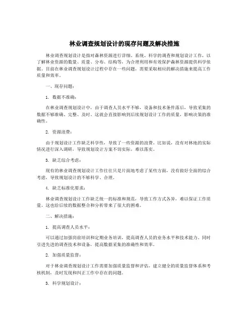 林业调查规划设计的现存问题及解决措施