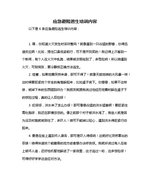 应急避险逃生培训内容