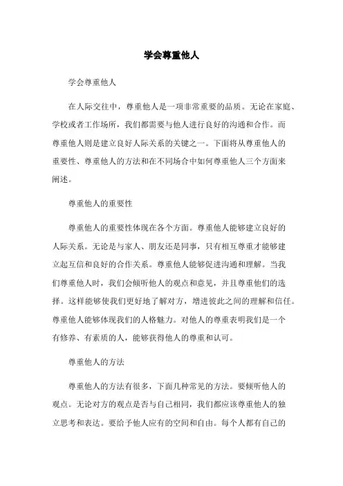 学会尊重他人