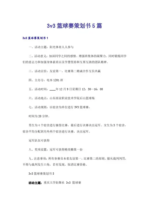 3v3篮球赛策划书5篇
