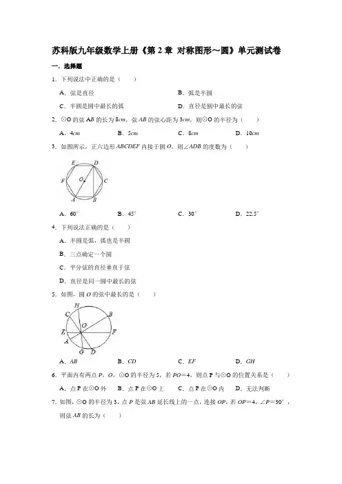 苏科版九年级数学上册《第2章 对称图形～圆》单元测试卷【含答案】