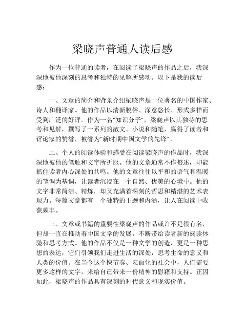 梁晓声普通人读后感