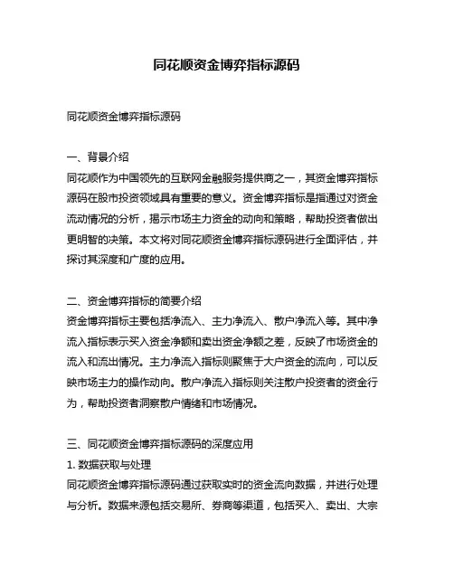 同花顺资金博弈指标源码