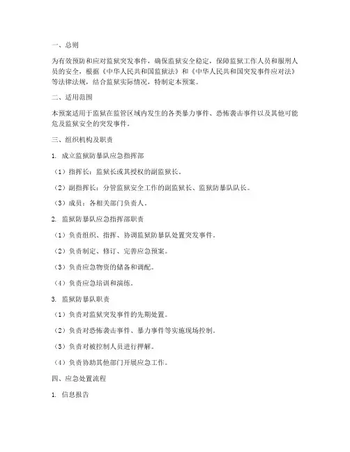 监狱防暴队应急处置预案