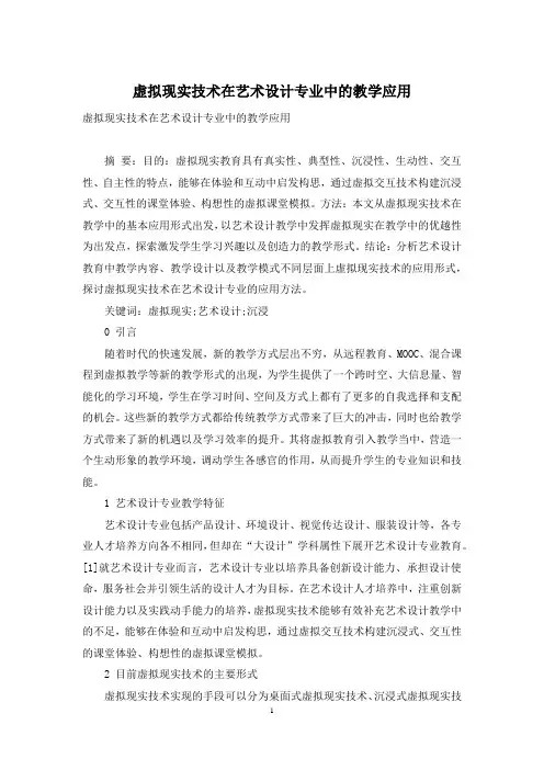 虚拟现实技术在艺术设计专业中的教学应用