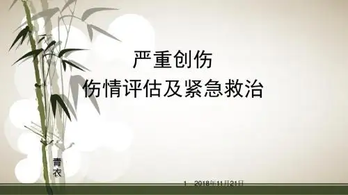 严重创伤伤情评估及紧急救治