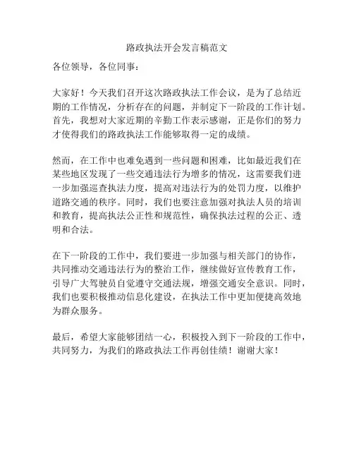 路政执法开会发言稿范文