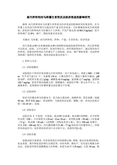 高巧拌种剂对马铃薯生育性状及经济效益的影响研究