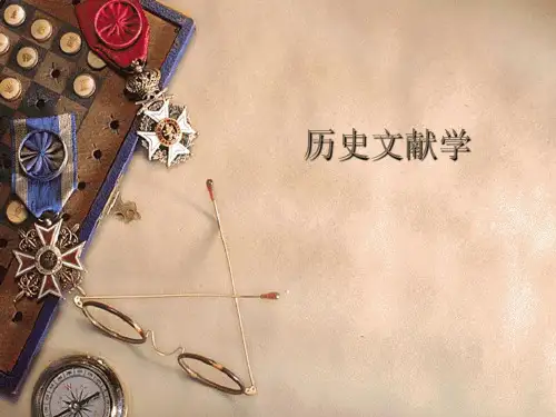 历史文献学.ppt