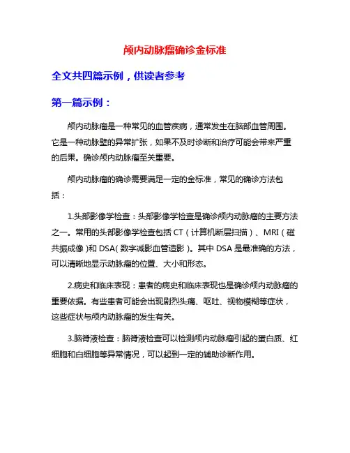 颅内动脉瘤确诊金标准