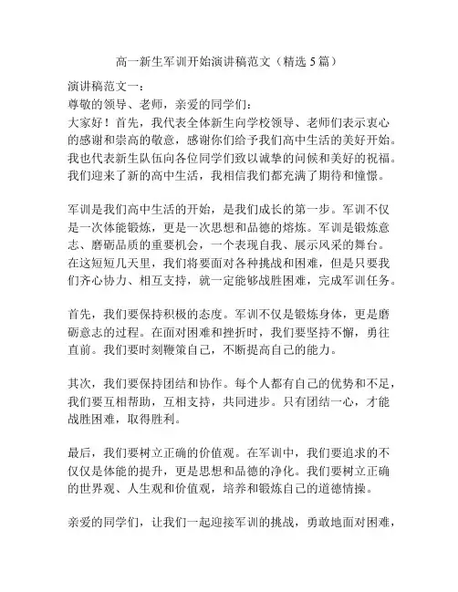 高一新生军训开始演讲稿范文(精选5篇)