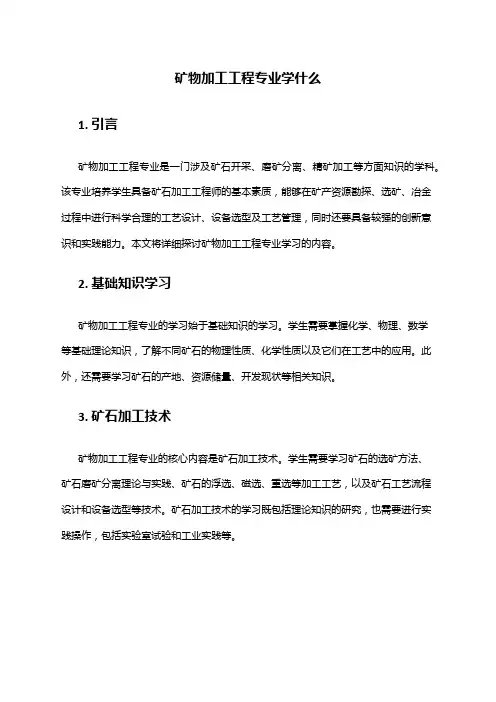 矿物加工工程专业学什么