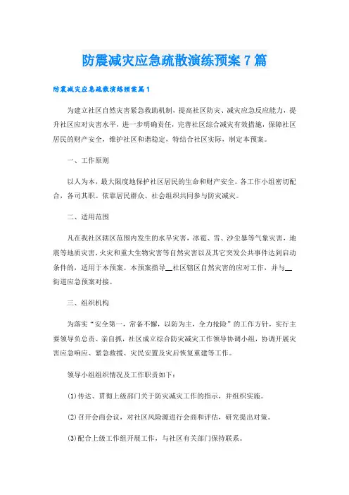 防震减灾应急疏散演练预案7篇