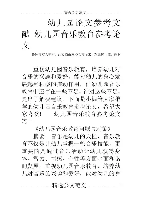 幼儿园论文参考文献 幼儿园音乐教育参考论文