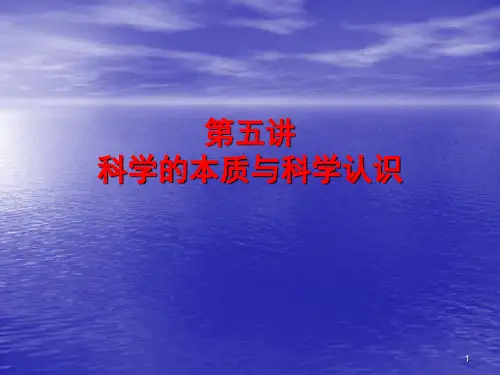 第五讲  科学的本质与科学认识